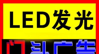 廣州廣告制作 LED屏、門頭發光字與背景墻的專業解決方案
